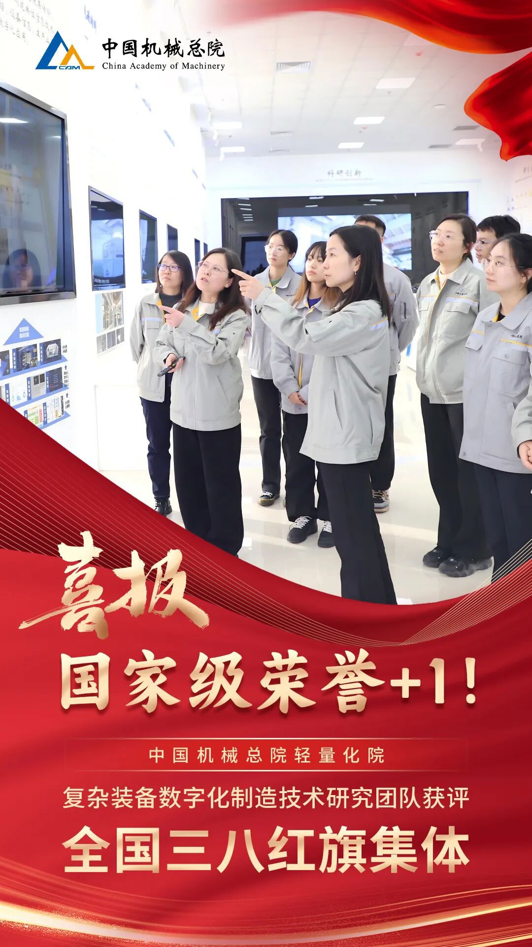 +1，集團(tuán)輕量化院復(fù)雜裝備數(shù)字化制造技術(shù)研究團(tuán)隊(duì)獲評(píng)“全國(guó)三八紅旗集體”